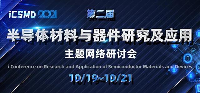 麻豆精品国产传媒麻豆果冻剧传媒在线播放机将关注半导体材料与器件研究及应用研讨会