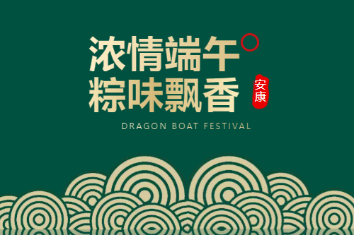 端午安康 | 粽情关怀，清爽一夏