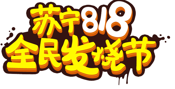 苏宁易购818销售同比增长107%-麻豆精品国产传媒麻豆果冻剧传媒在线播放机